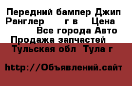 Передний бампер Джип Ранглер JK 08г.в. › Цена ­ 12 000 - Все города Авто » Продажа запчастей   . Тульская обл.,Тула г.